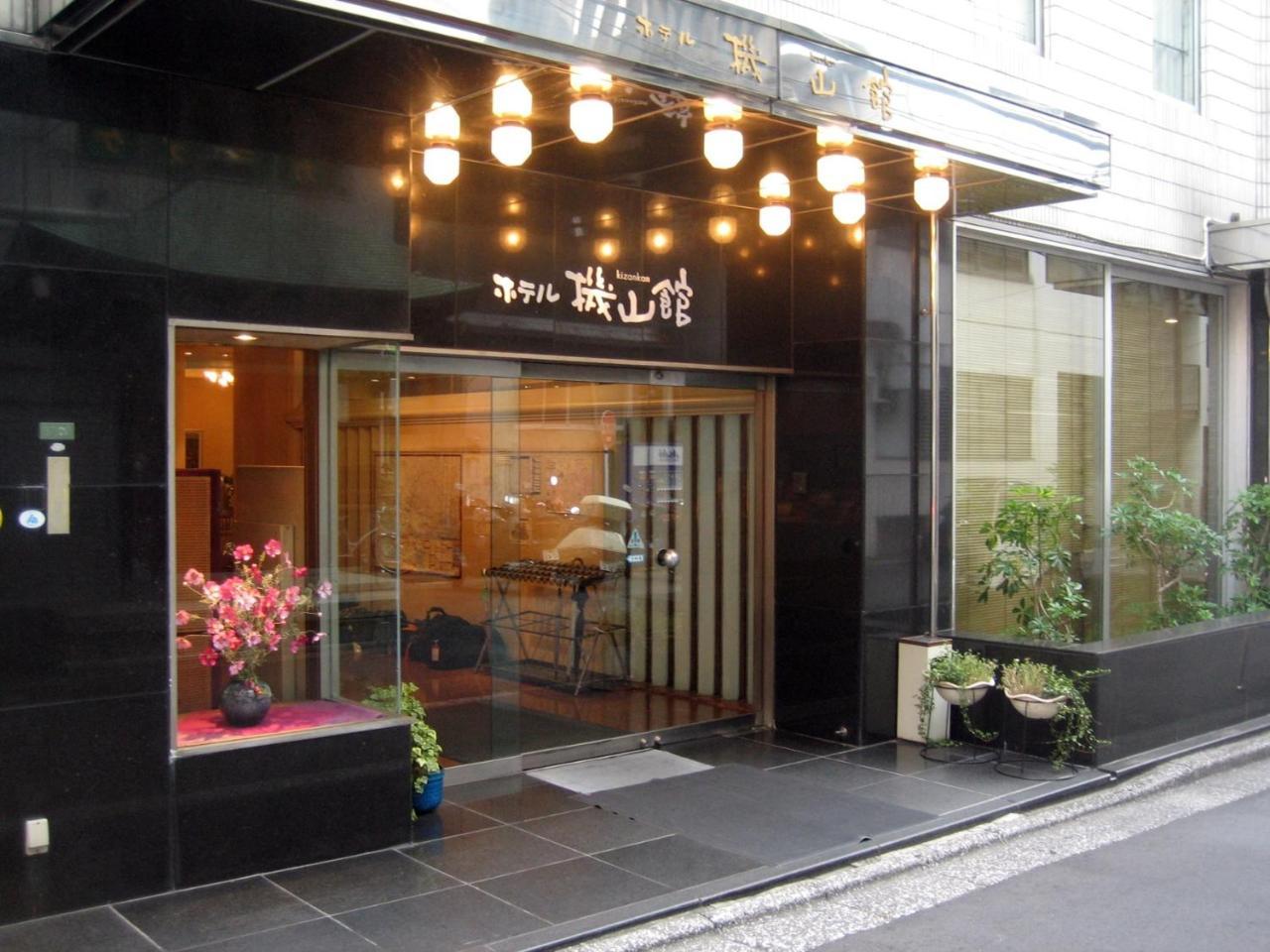 Hotel Kizankan Präfektur Tokio Exterior foto